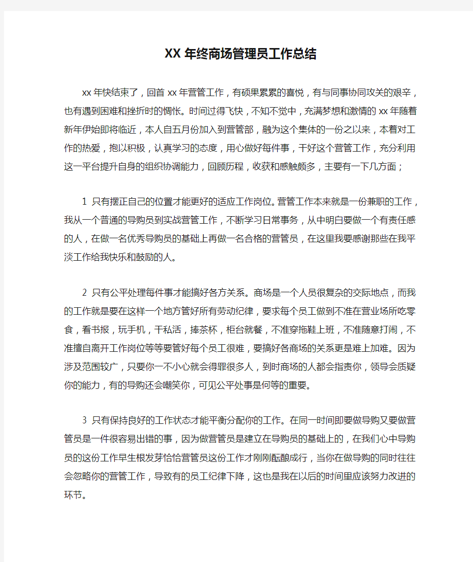 XX年终商场管理员工作总结