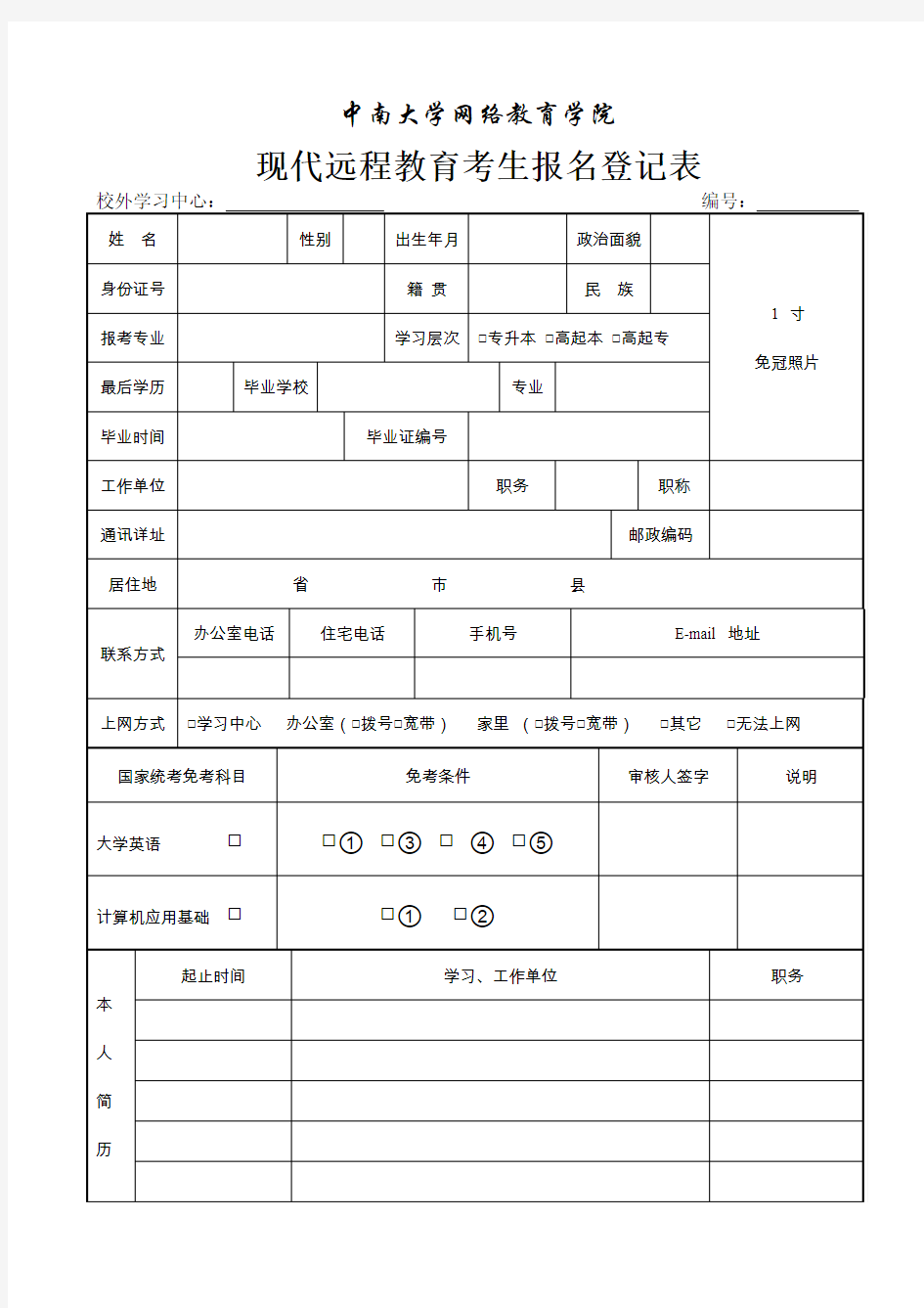 中南大学网络教育学院现代远程教育考生报名登记表