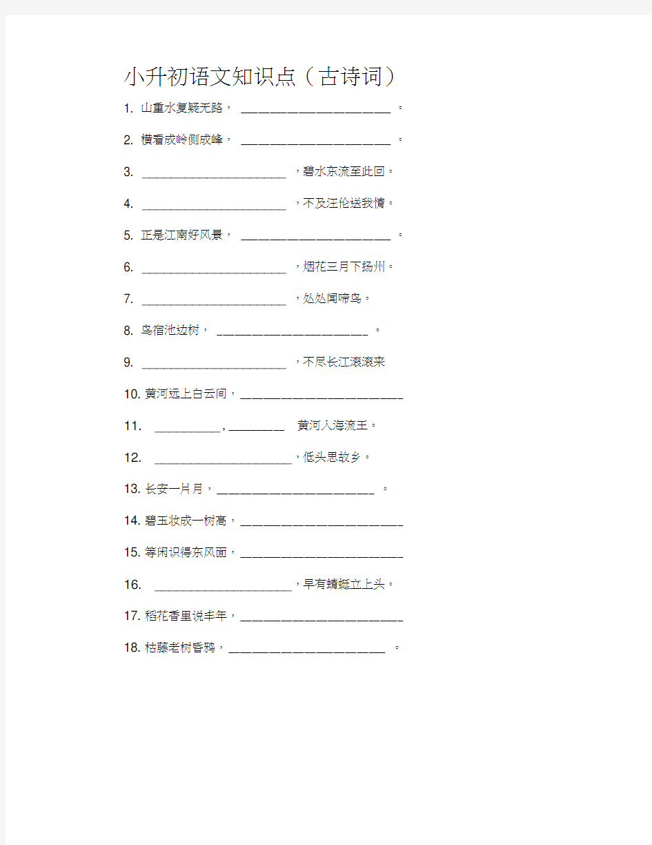 部编版小升初语文知识点(古诗词填空)一(含答案)