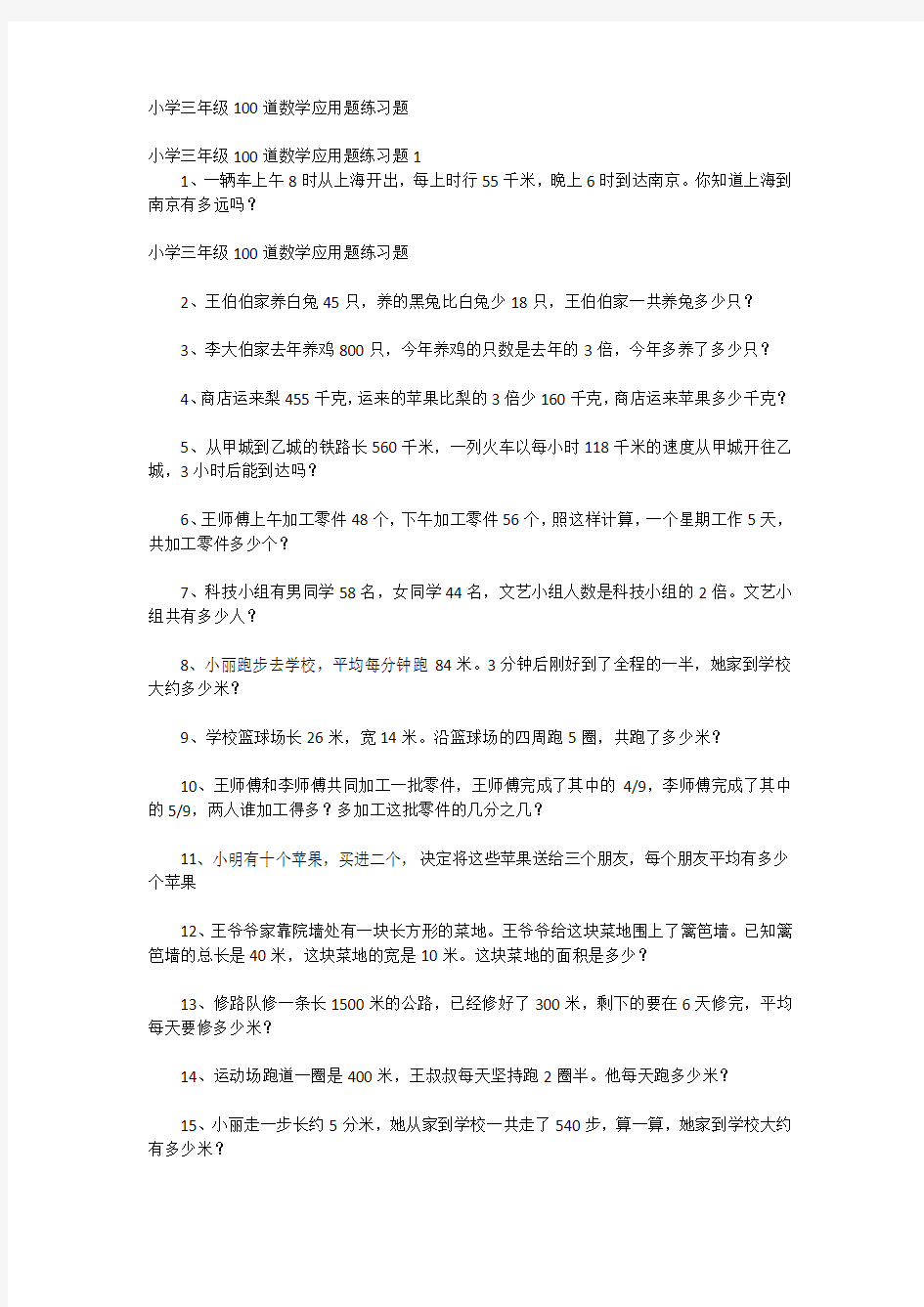 小学三年级100道数学应用题练习题