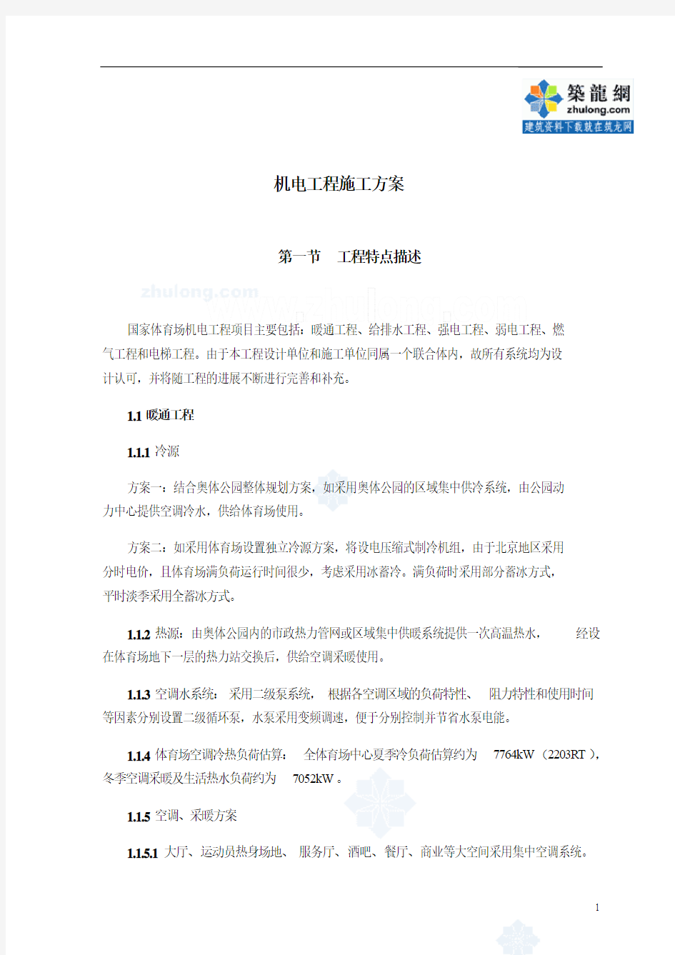 北京某体育馆机电安装工程施工组织设计(精品文档)