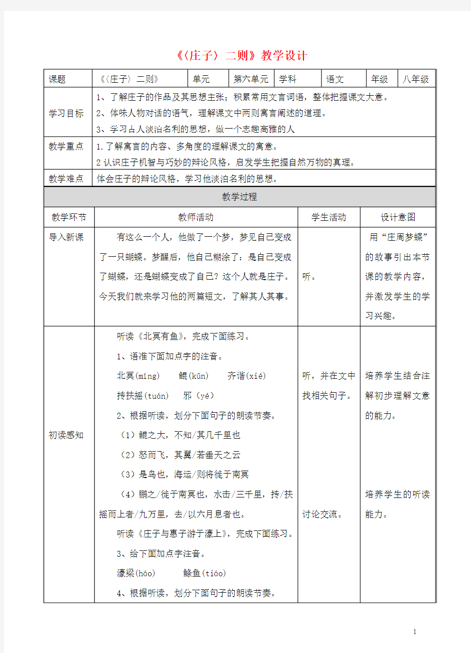 八年级语文下册第21课庄子二则教案新人教版