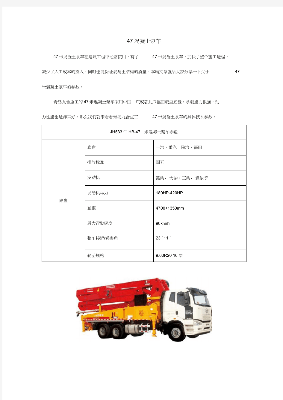 47米混凝土泵车