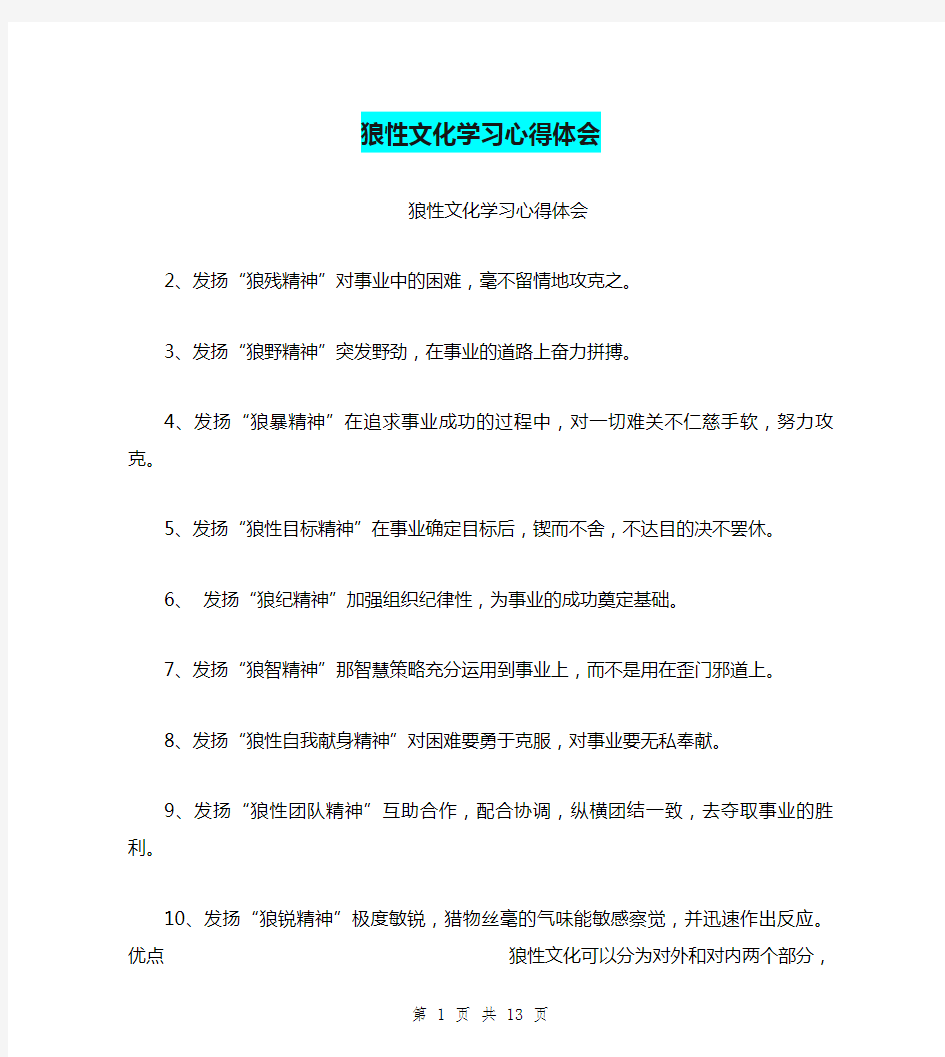 狼性文化学习心得体会