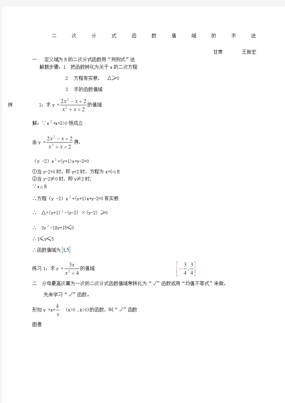 次分式函数值域的求法