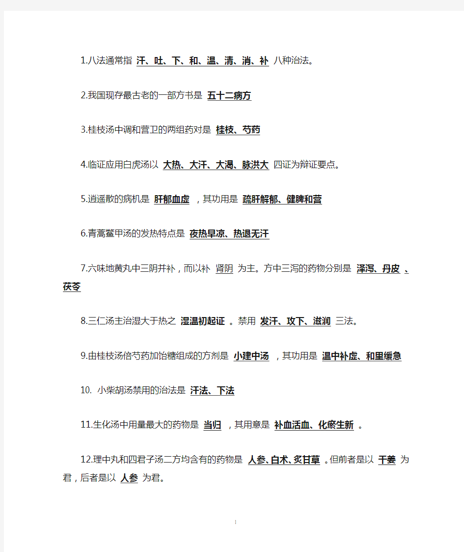 方剂学复习考试资料答案