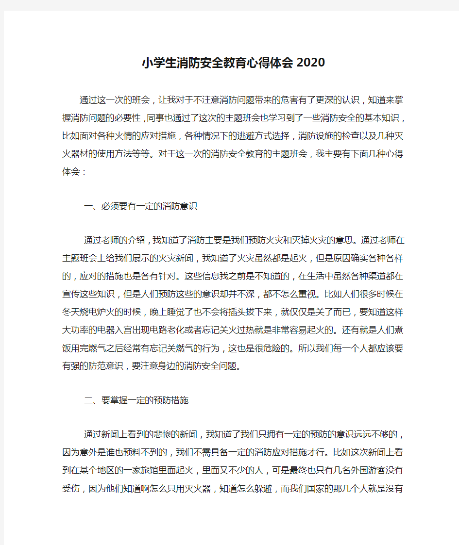 小学生消防安全教育心得体会2020