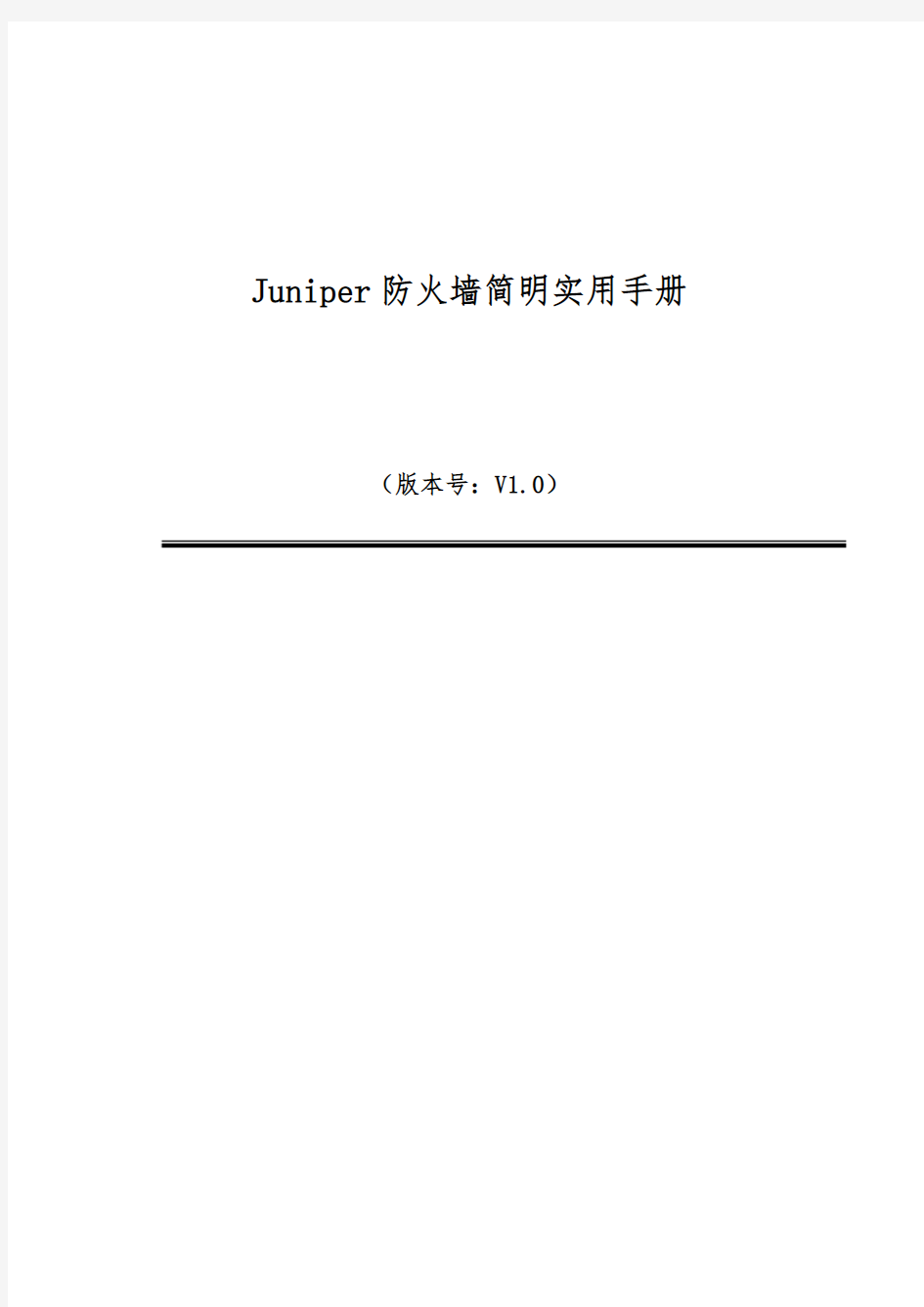 juniper防火墙详细配置手册