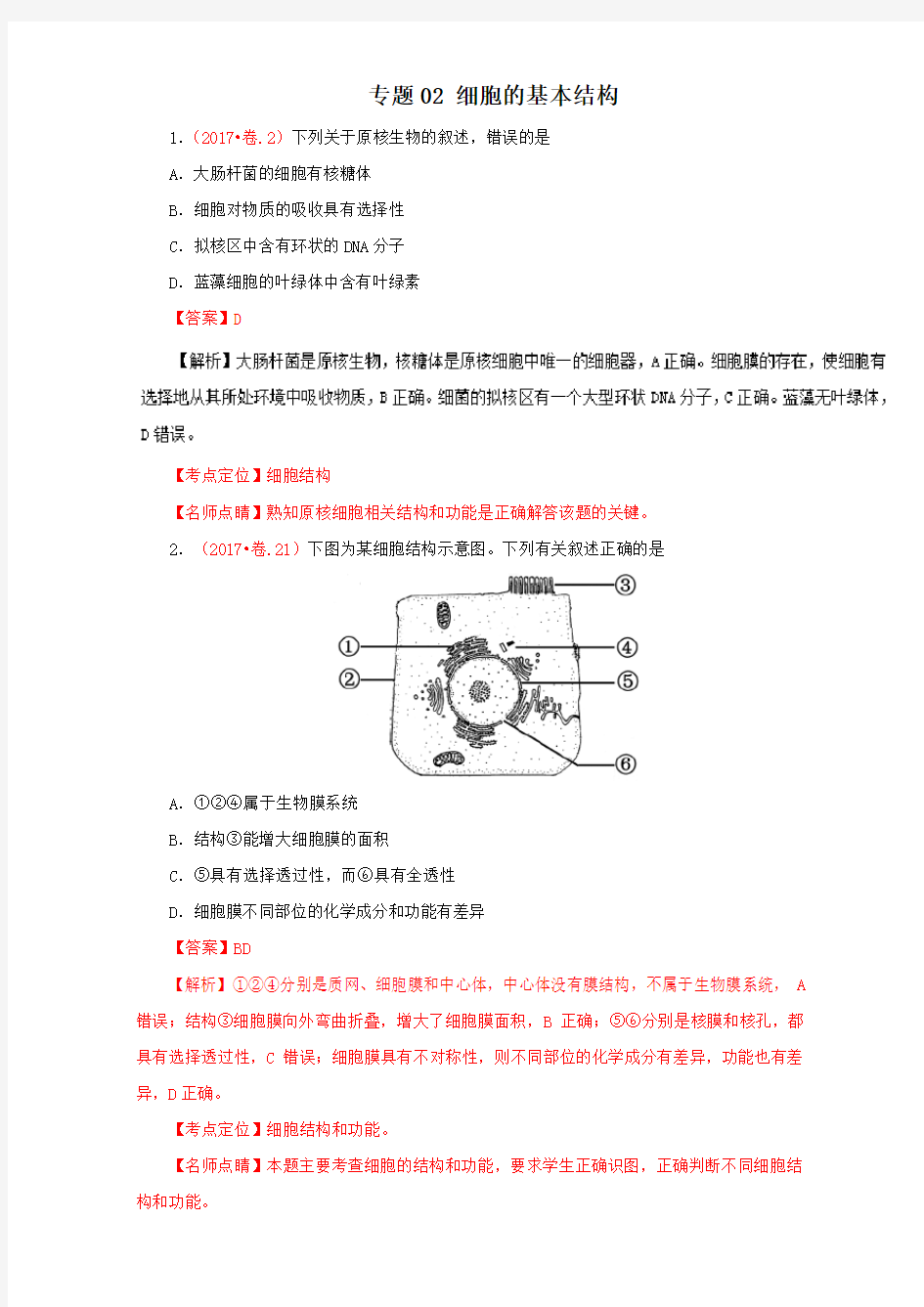 细胞的基本结构(2015_2017)生物试题解析