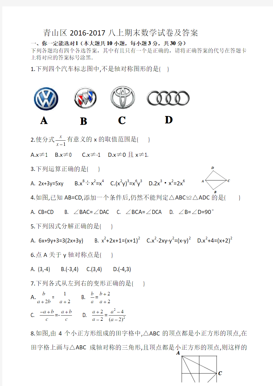 青山区2016-2017学年八年级上期末数学试卷及答案