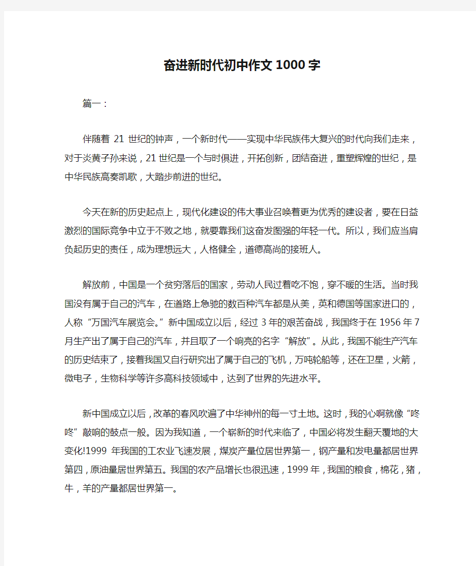 奋进新时代初中作文1000字