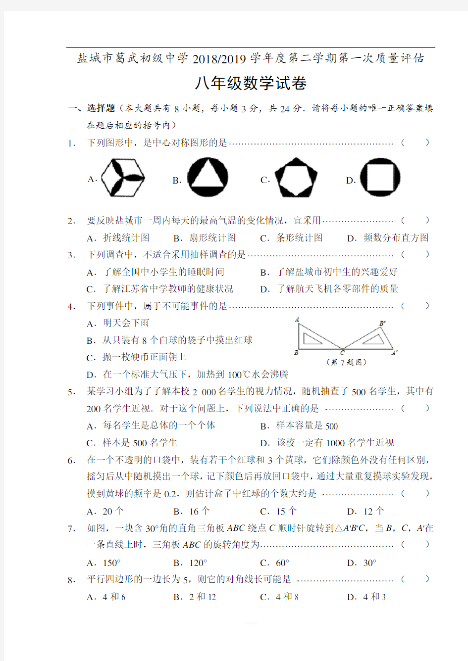 江苏省盐城市葛武初级中学2018-2019年度第二学期八年级数学下册第一次月考测试卷(无答案)