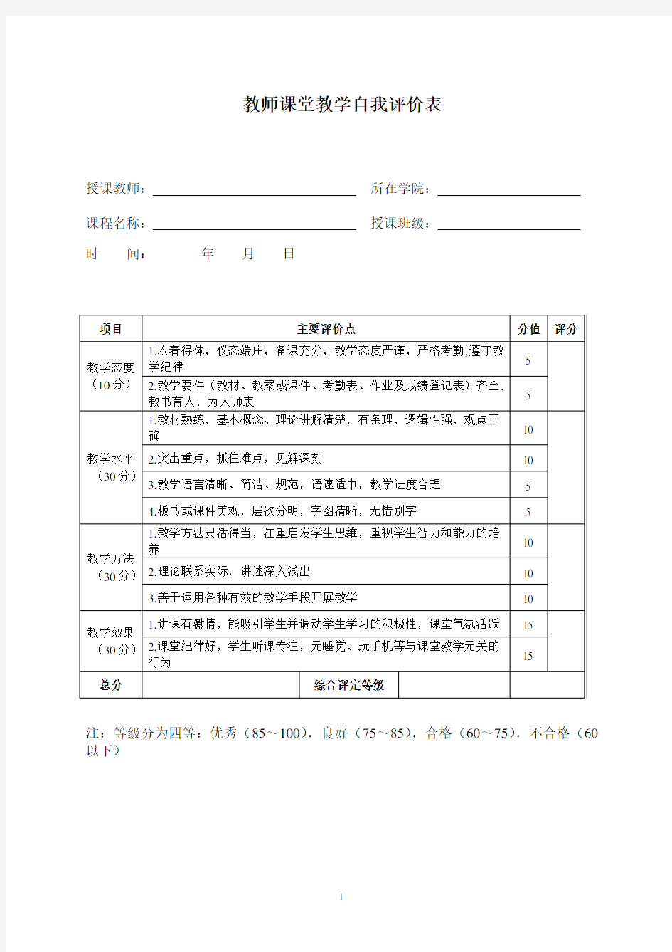 教师课堂教学自我评价表