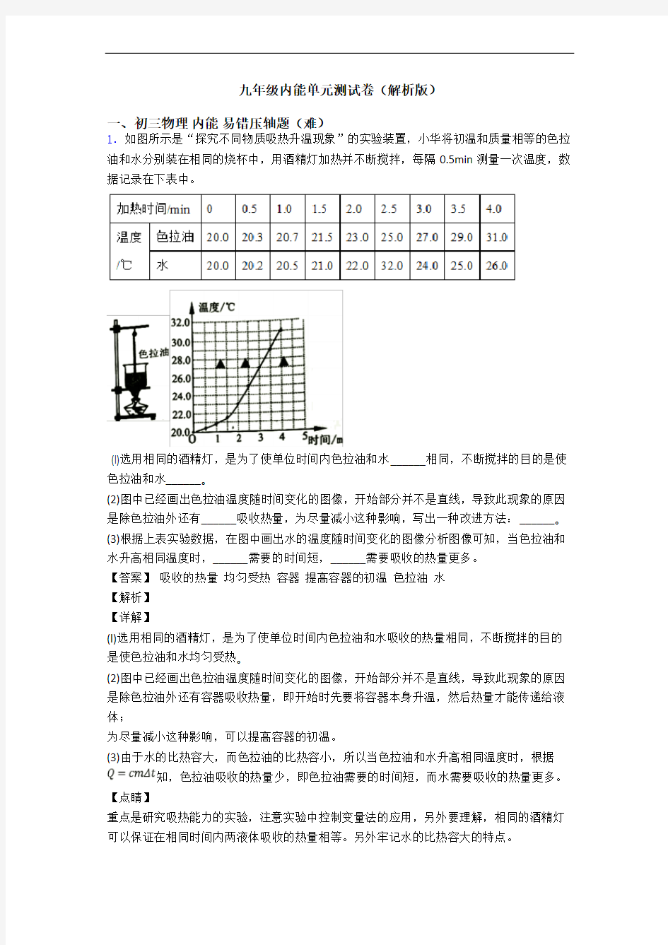 九年级内能单元测试卷(解析版)