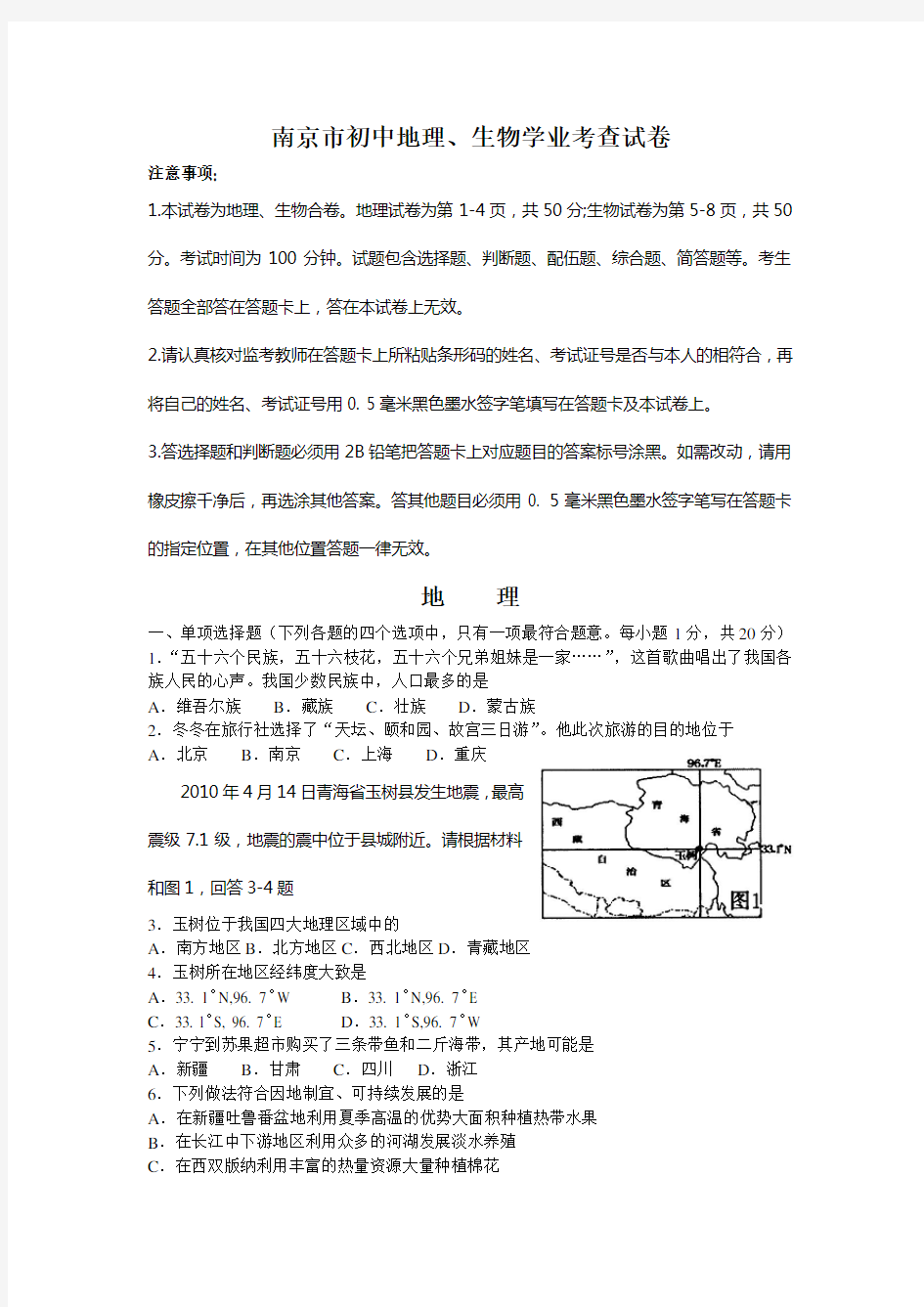 南京市初中地理、生物学业考查试卷.doc