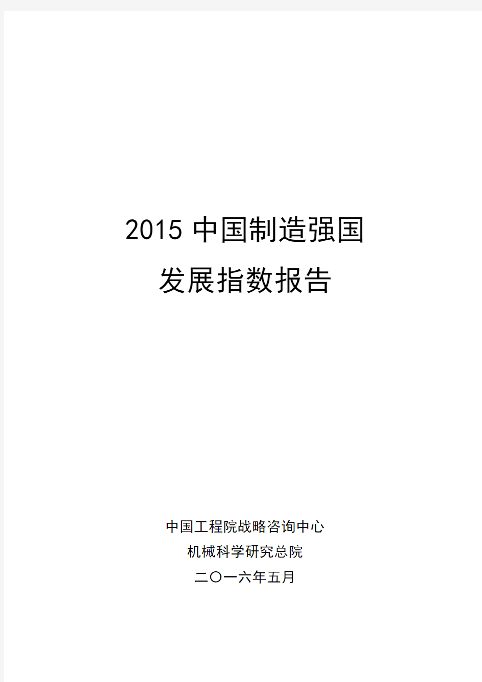 中国制造强国发展指数报告