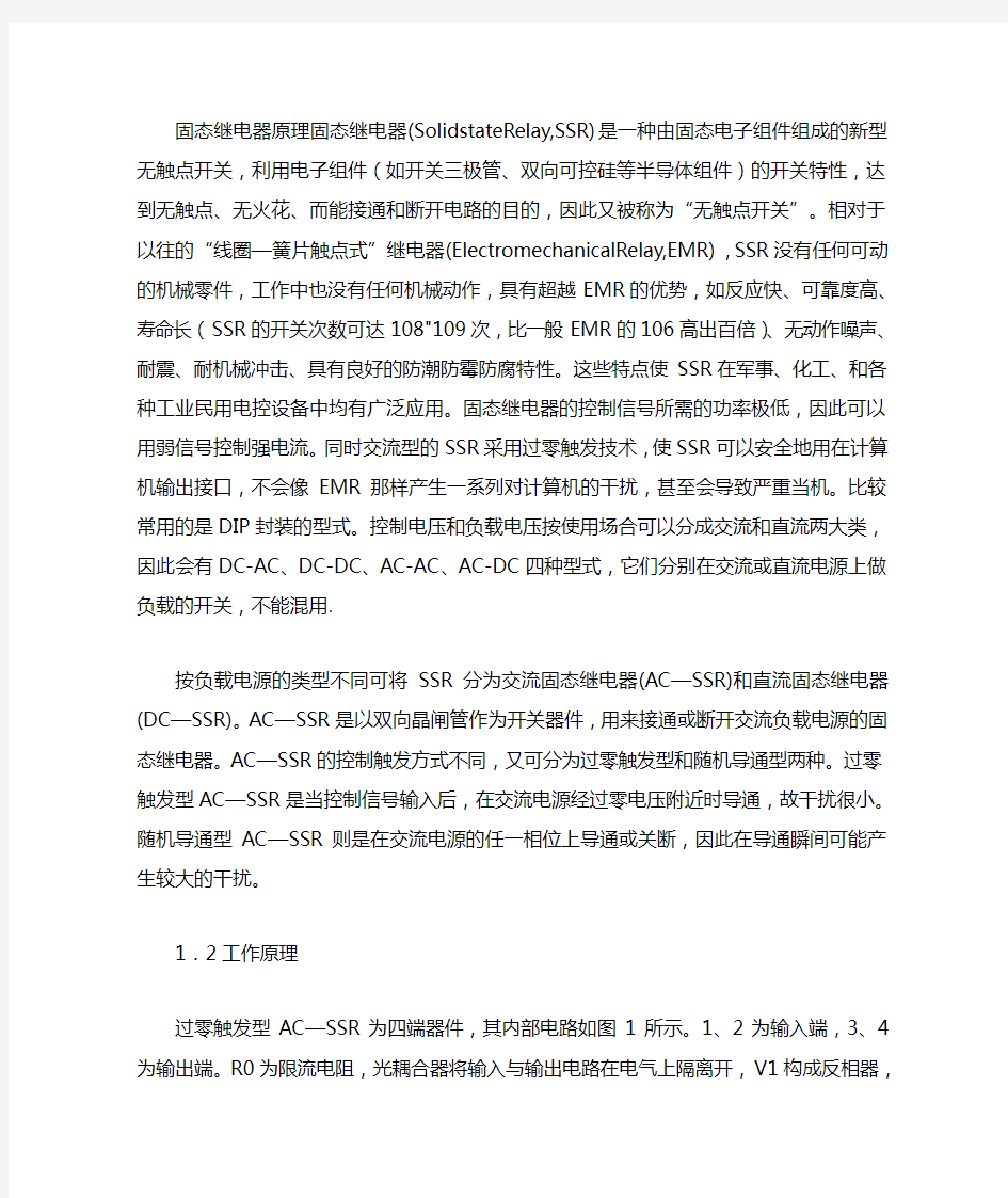 固态继电器的分类与工作原理