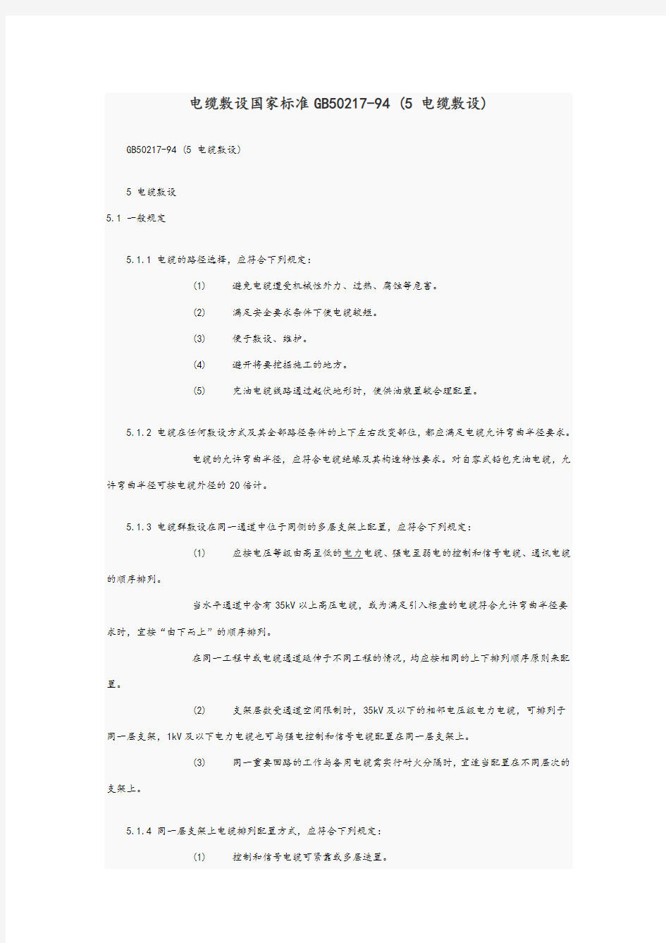 电缆敷设国家实用标准GB50217