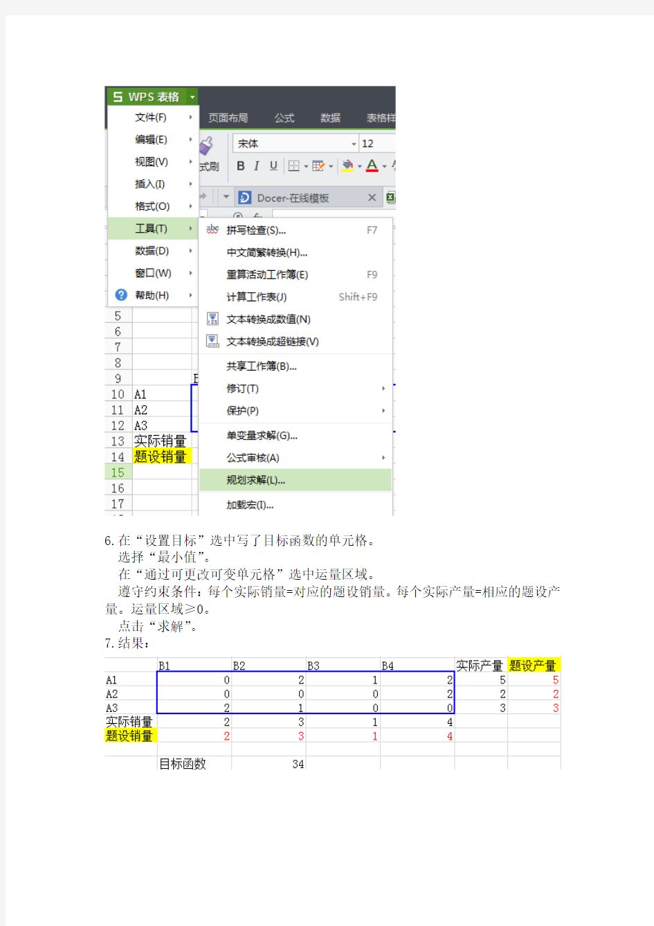 用excel的线性规划解决运输最优解问题