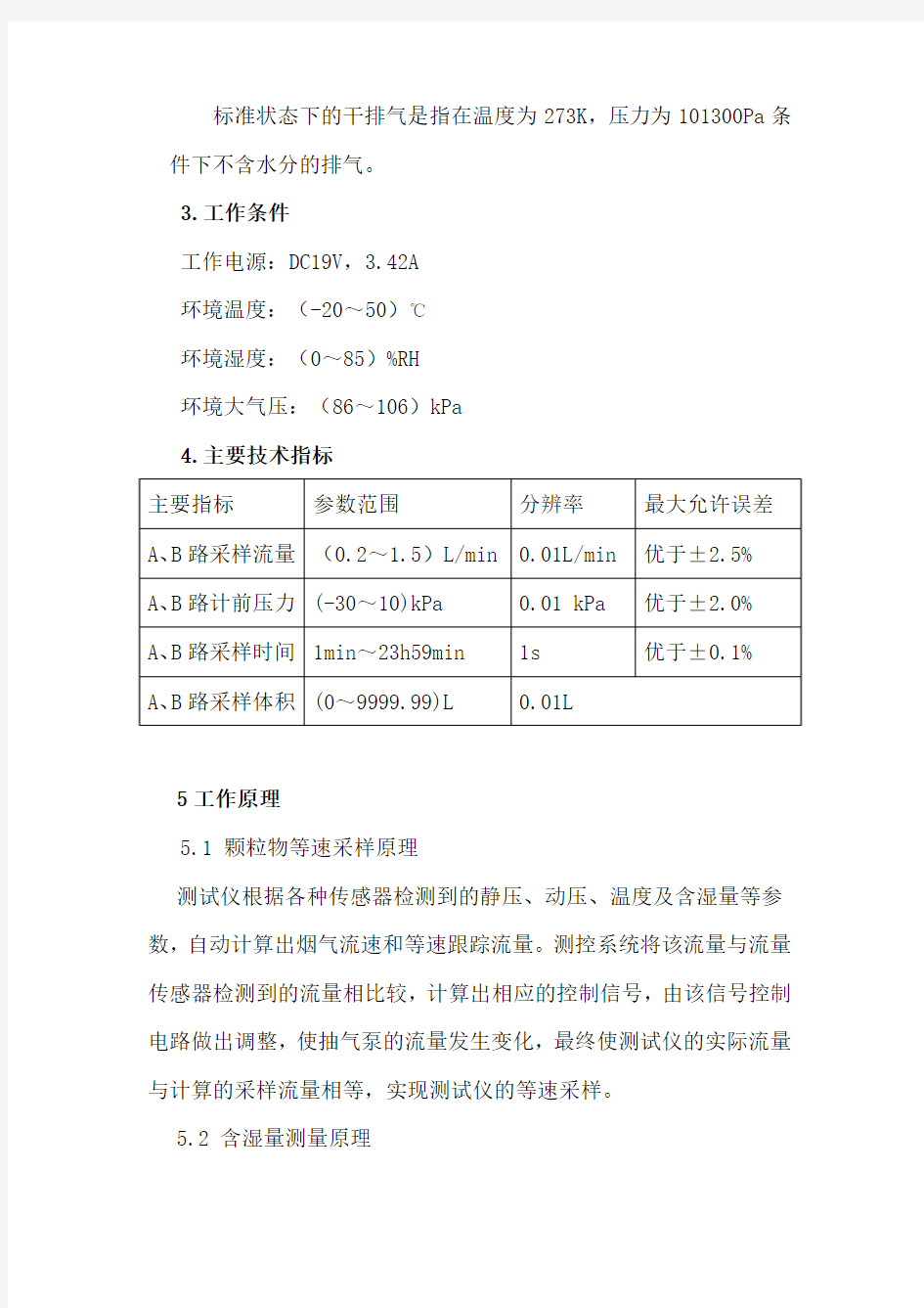 烟气采样器作业指导书