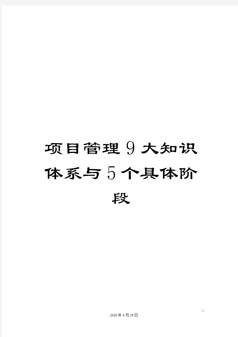 项目管理9大知识体系与5个具体阶段