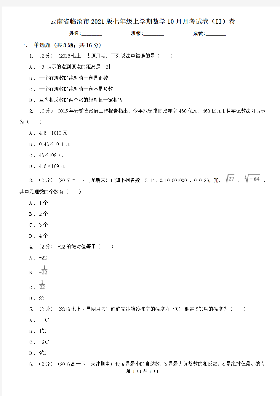 云南省临沧市2021版七年级上学期数学10月月考试卷(II)卷