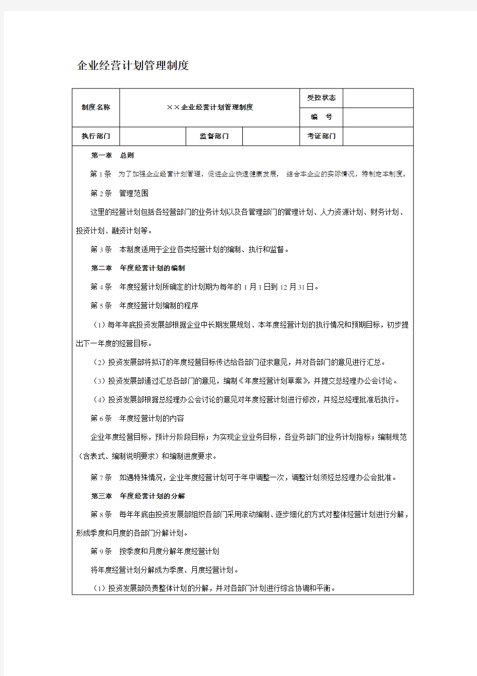 企业经营计划管理制度