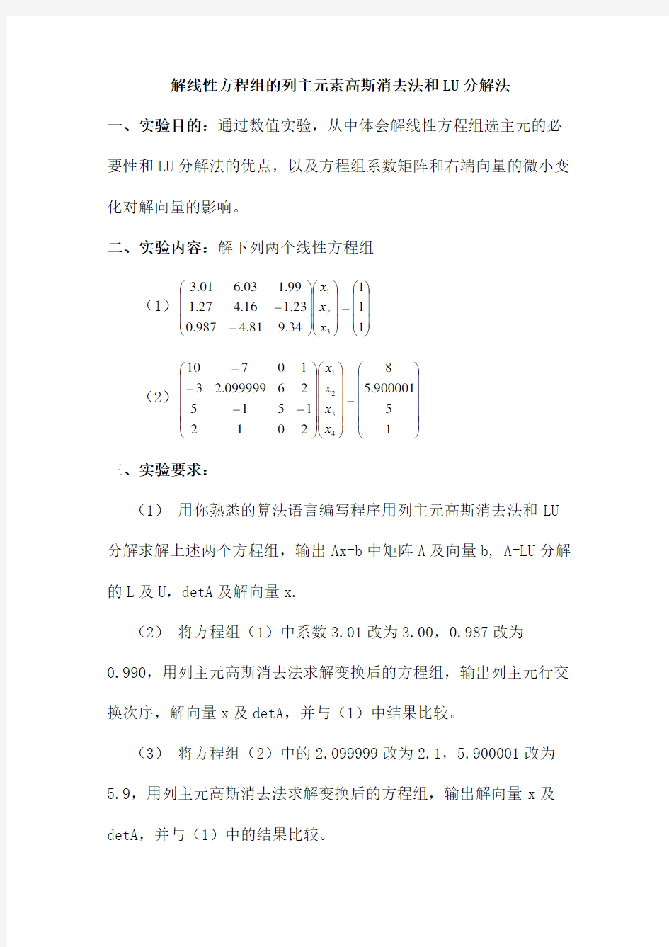 解线性方程组的列主元素高斯消去法和LU分解法实验报告