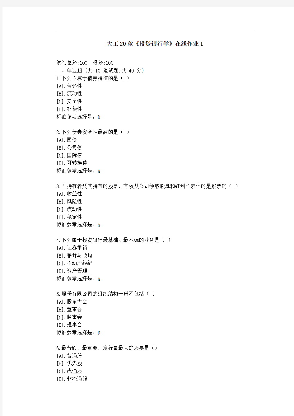 大工20秋《投资银行学》在线作业1-参考资料答案