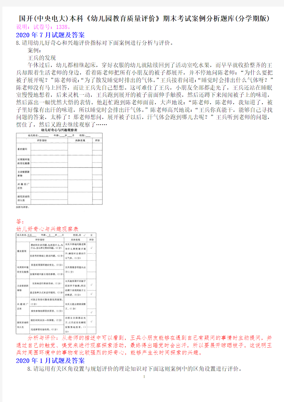 国开(中央电大)本科《幼儿园教育质量评价》十年期末考试案例分析题库(分学期版)