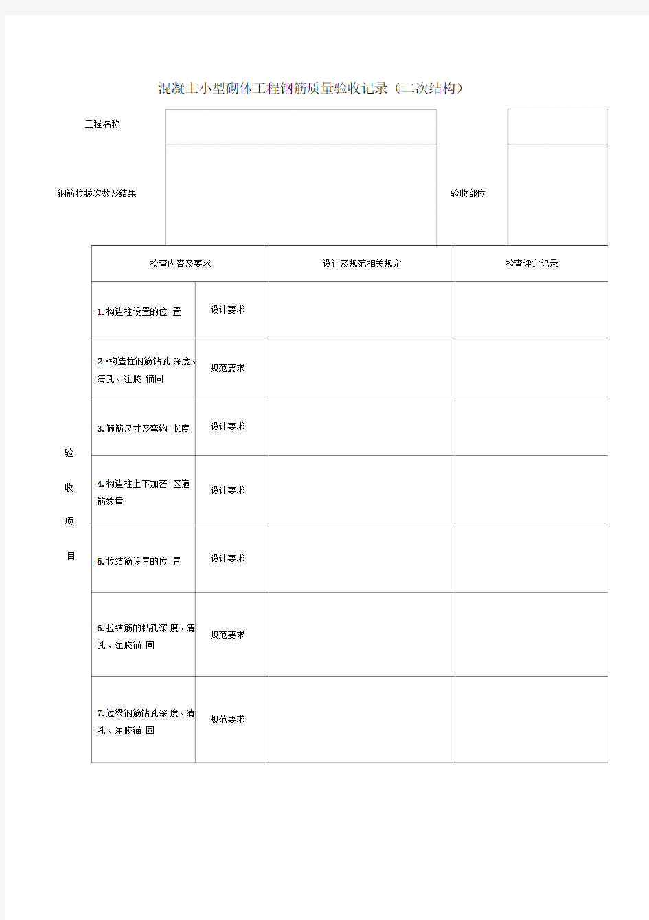 二次结构钢筋检查表