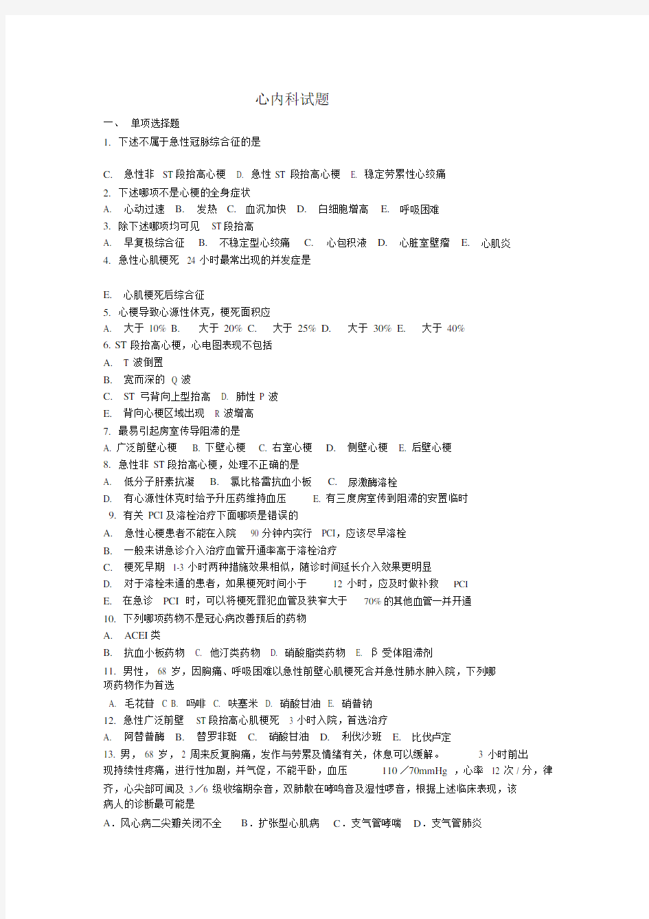 心内科实习出科试题.doc