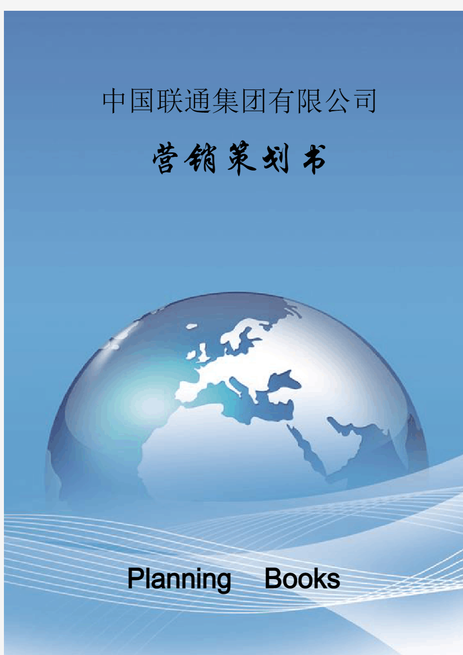 中国联通集团公司营销策划方案
