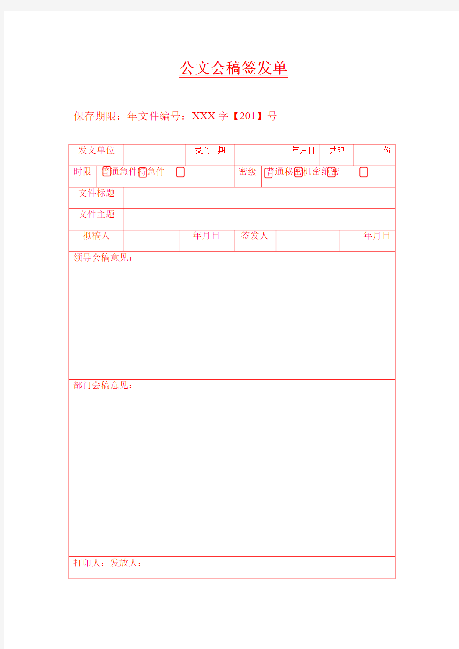 公文会稿签发单