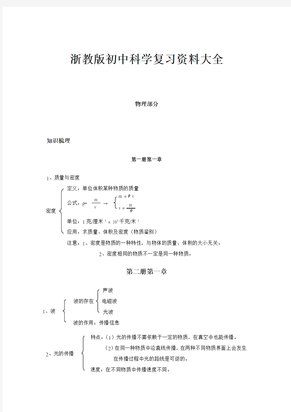 浙教版初中科学复习资料大全