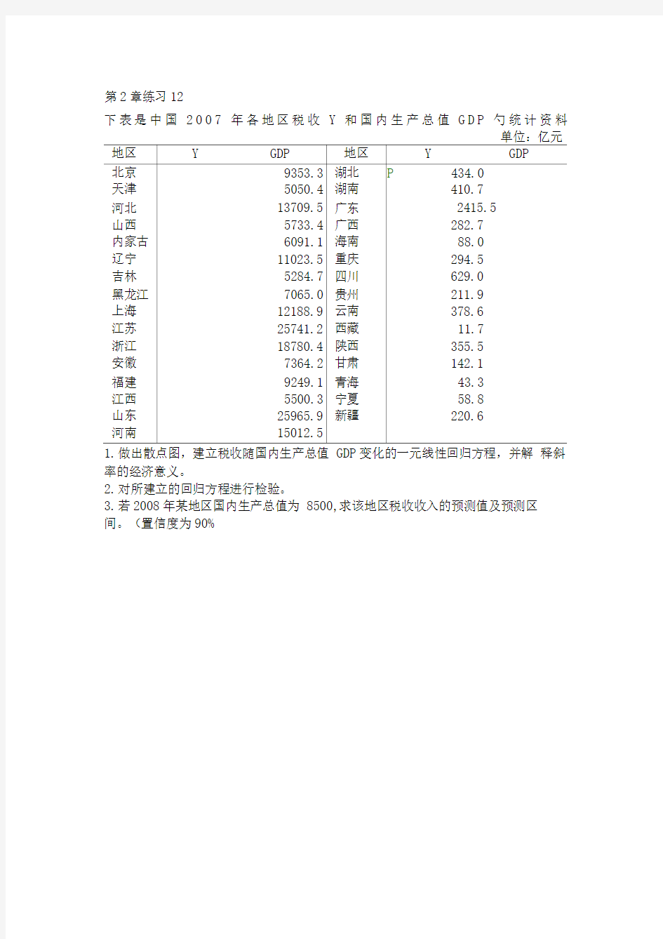 李子奈潘文卿计量经济学第三版课后练习答案7473316