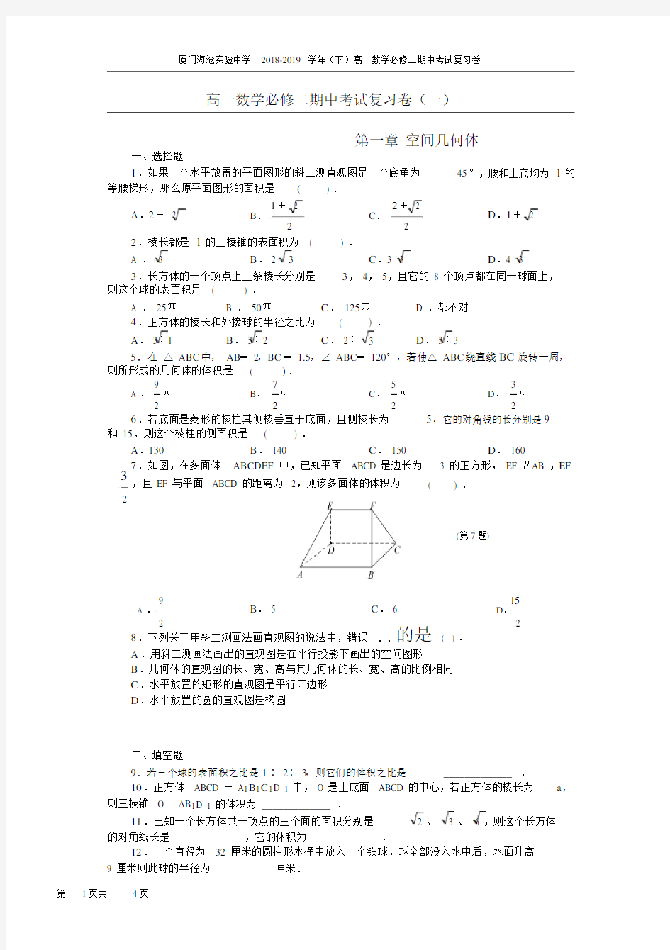 (完整word版)2019高中数学必修二第一章测试题及答案(人教版).doc