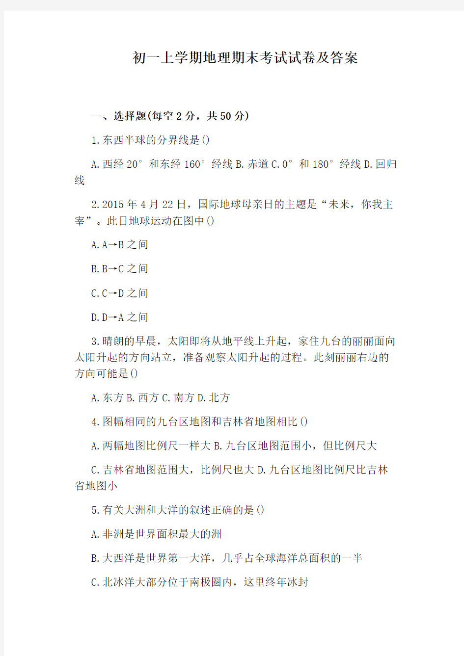 初一上学期地理期末考试试卷及答案