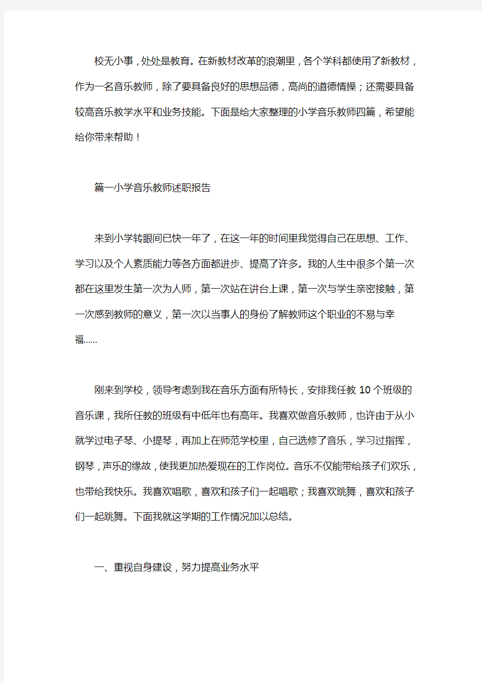 小学音乐教师述职报告四篇