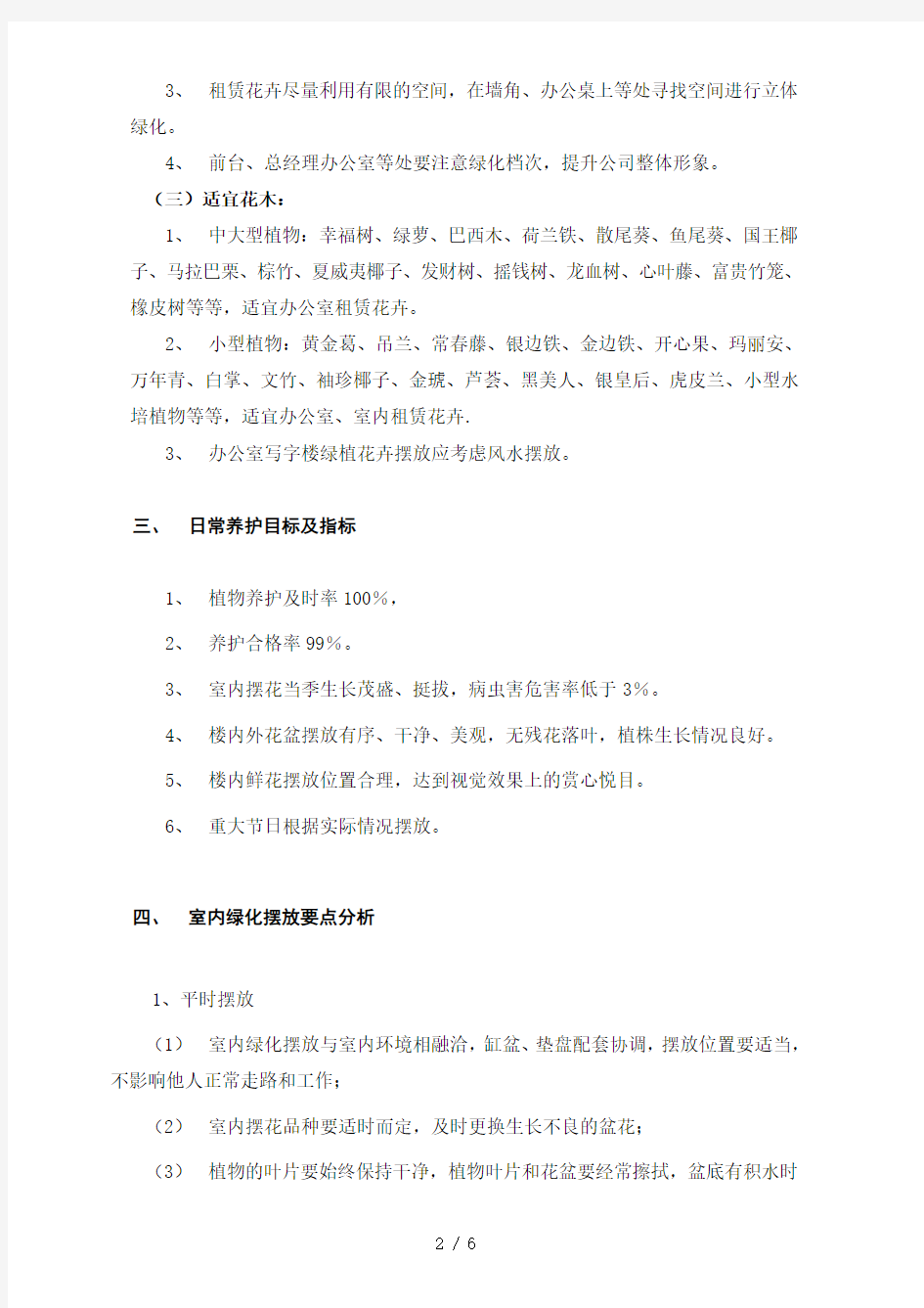 绿化租摆养护管理方案