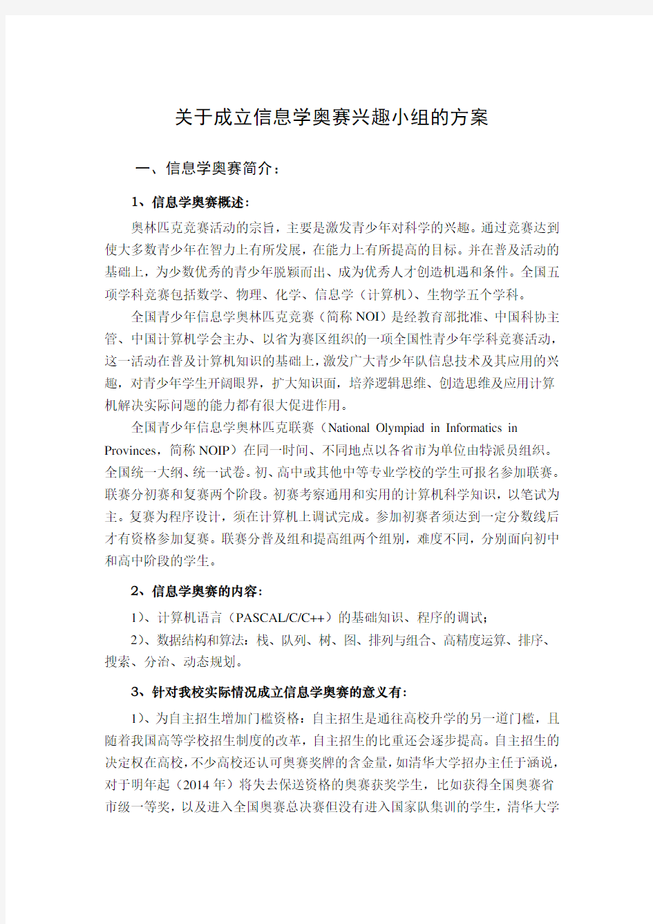 关于成立信息学奥赛兴趣小组的方案