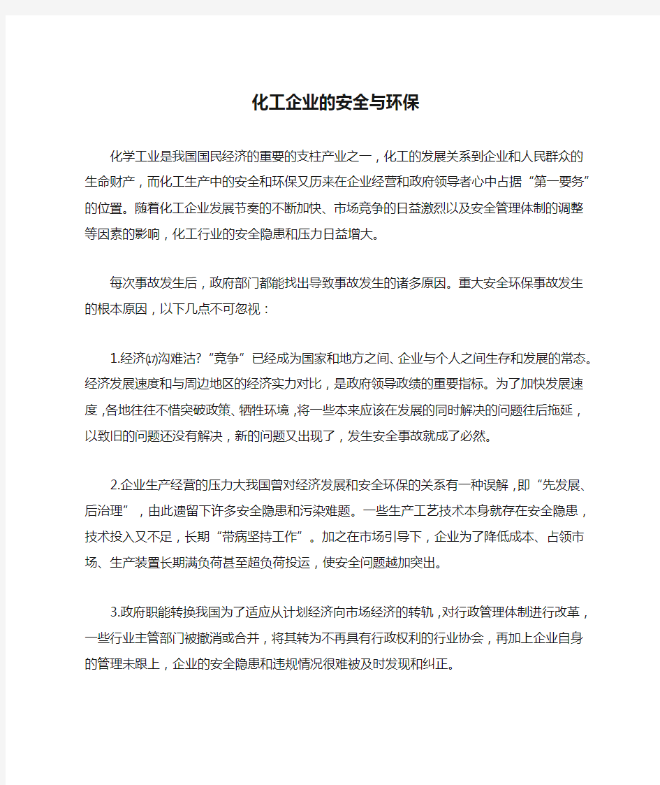 化工企业的安全与环保