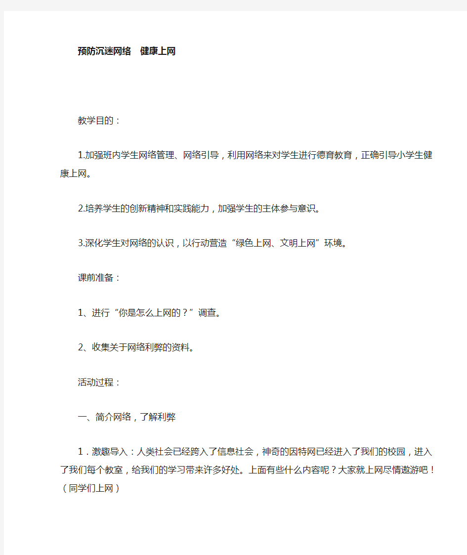 预防沉迷网络教案