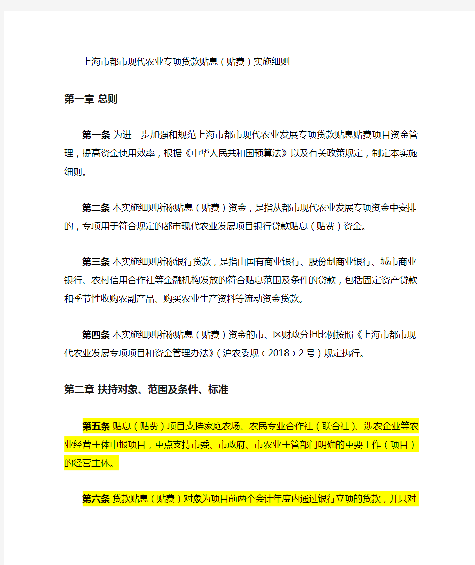 上海市都市现代农业专项贷款贴息(贴费)实施细则