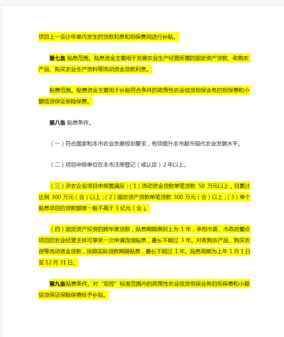 上海市都市现代农业专项贷款贴息(贴费)实施细则