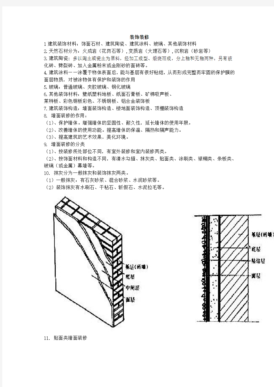 建筑构造知识点4(装饰材料、门窗、变形缝Word