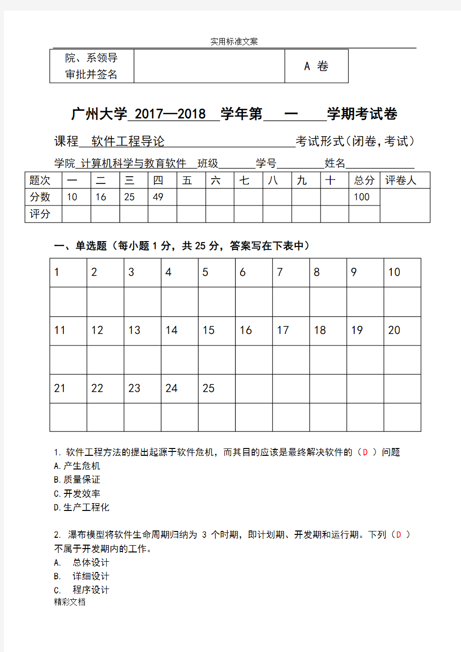 广州大学2017-2018软件的工程试卷A及问题详解