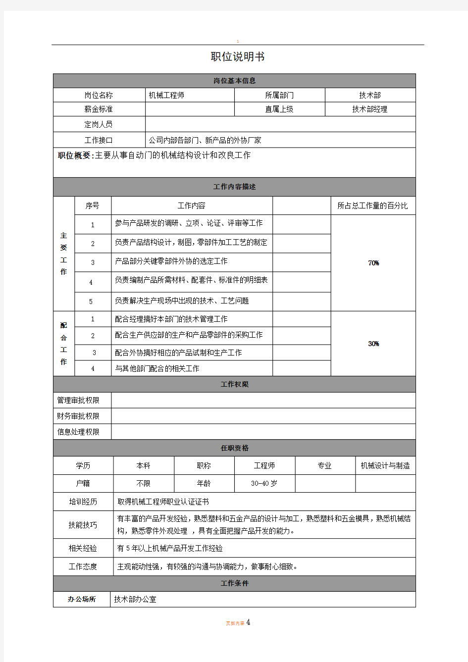 岗位说明书-机械工程师