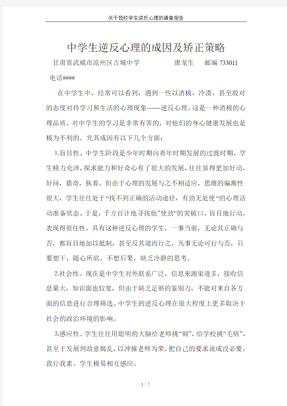 关于我校学生逆反心理的调查报告