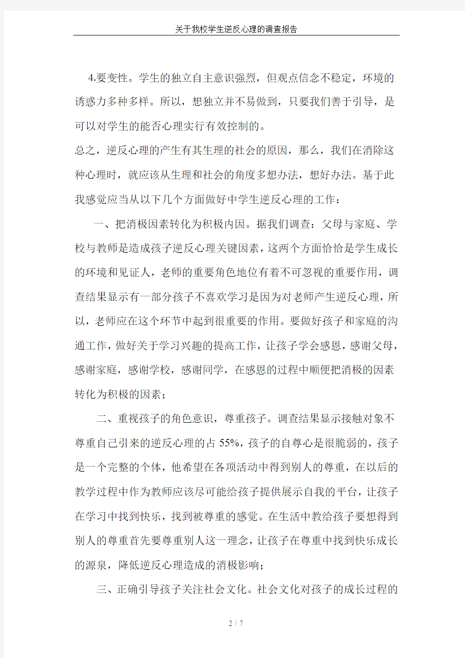 关于我校学生逆反心理的调查报告